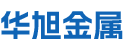 浙江华旭金属表面处理有限公司
