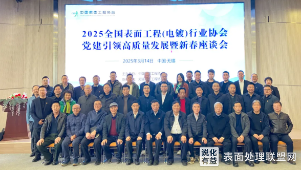 江苏无锡召开2025全国电镀行业协会高质量发展座谈会