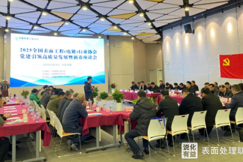 江苏无锡召开2025全国电镀行业协会高质量发展座谈会