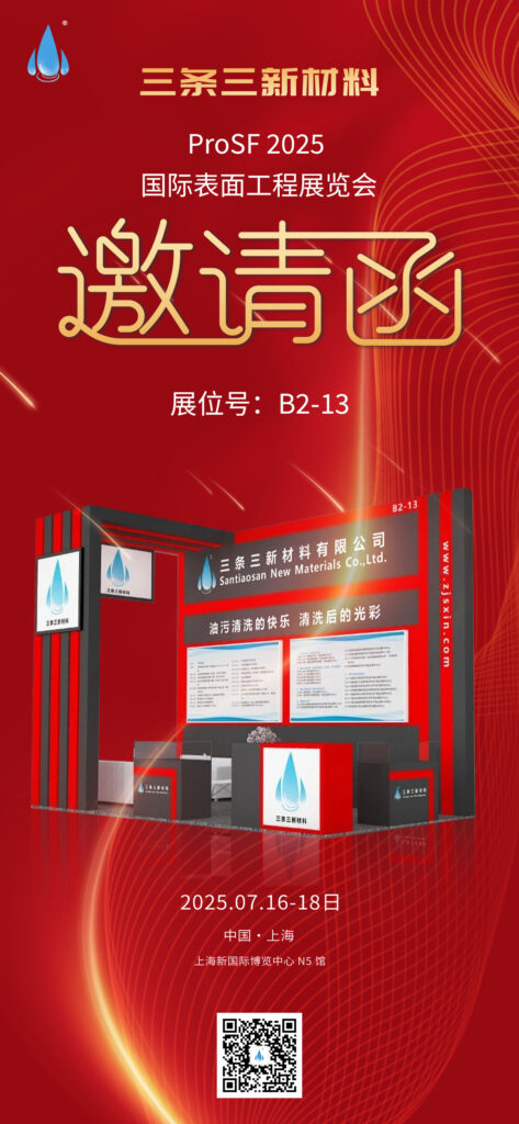 三条三新材料ProSF 2025国际表面工程展览会【邀请函】